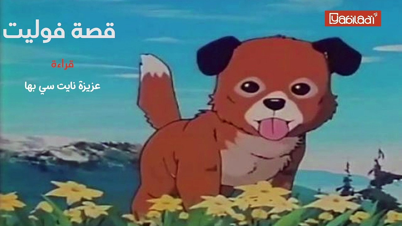 كان يا مكان # 3 : قصة فوليت