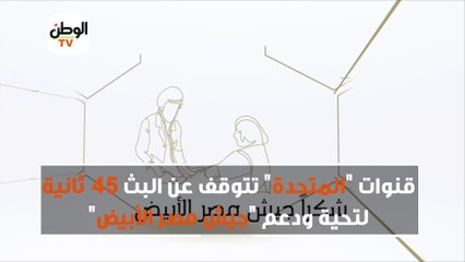 قنوات المتحدة تتوقف عن البث 45 ثانية لتحية ودعم جيش مصر الأبيض