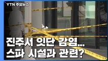진주 대형 건물서 잇단 감염...스파 시설과 관련? / YTN