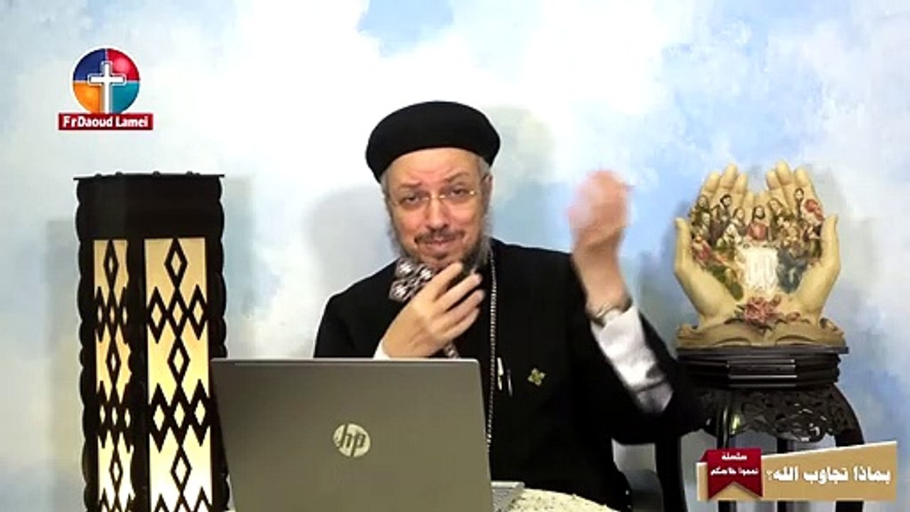 بماذا تجاوب الله؟؟ - سلسلة تمموا خلاصكم - أبونا داود لمعي