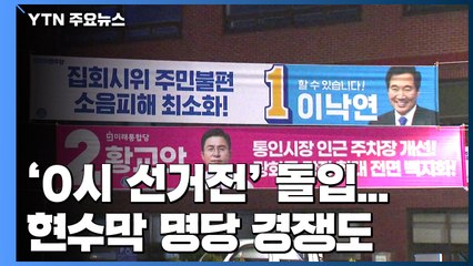 '0시 선거전' 돌입...현수막 명당 경쟁도 / YTN