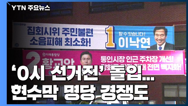 '0시 선거전' 돌입...현수막 명당 경쟁도 / YTN