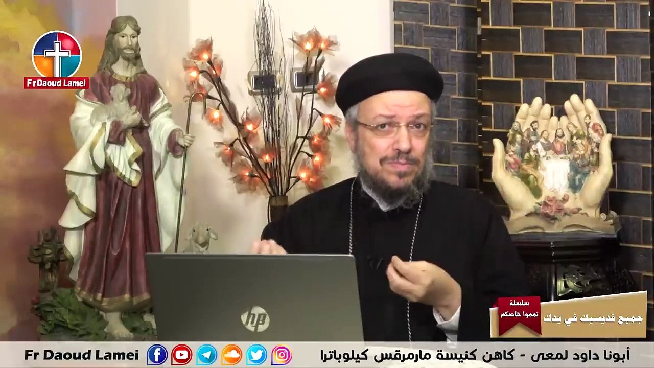 جميع قديسيك في يدك   - 1 ابريل 2020- سلسلة تمموا خلاصكم - أبونا داود لمعي