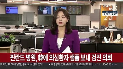 핀란드 병원, 한국에 코로나19 샘플 보내 검진 의뢰