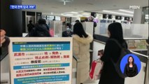 일본, 내일부터 한국 전역 입국 거부…한 달 간 일본 못 간다