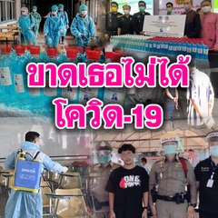 ขาดเธอไม่ได้ โควิด-19
