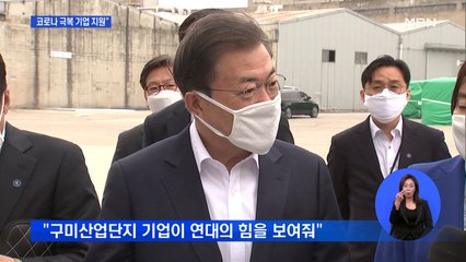 한 달 만에 TK 간 문 대통령 "코로나 극복 기업 지원"