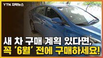 [자막뉴스] 새 차 살 계획 있다면, 반드시 '6월' 전에 구매하세요! / YTN