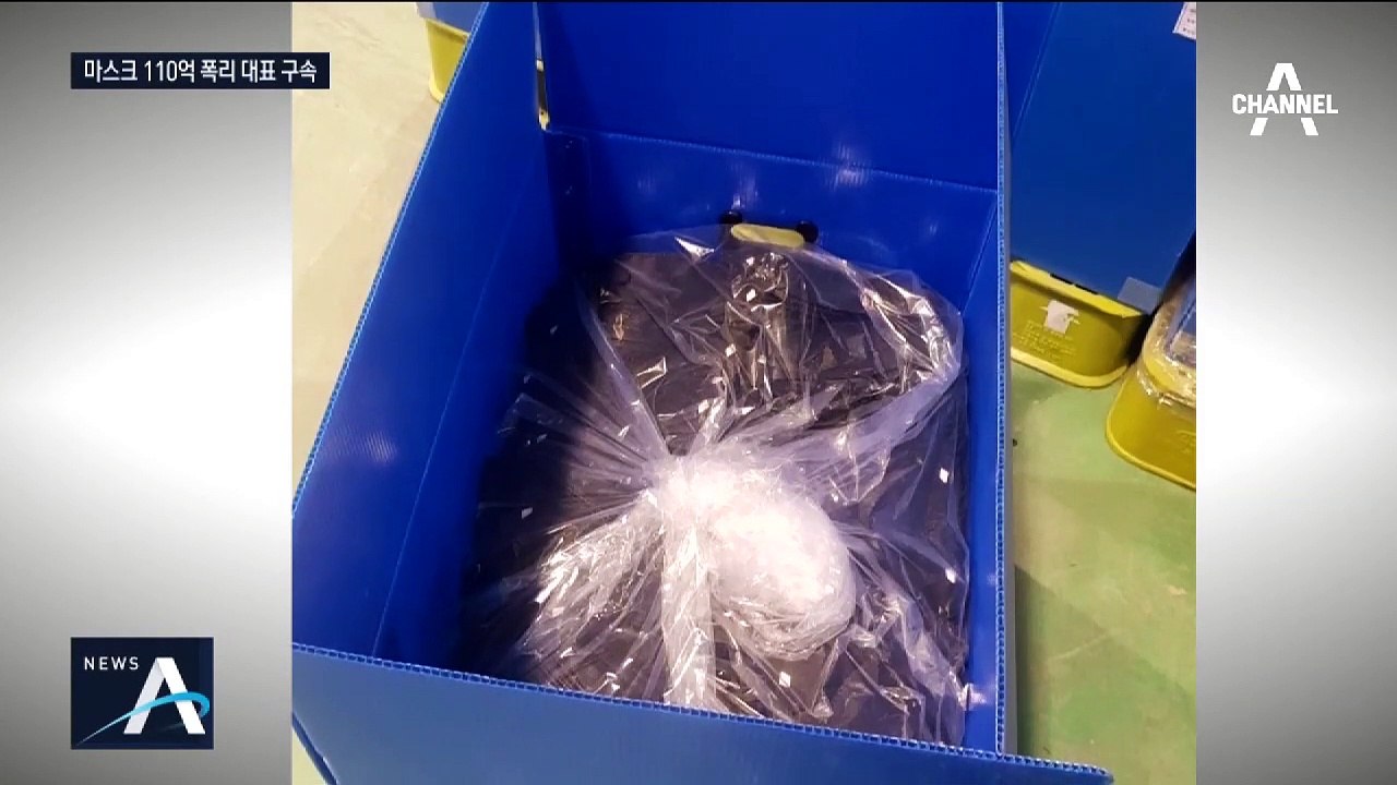 ‘110억 폭리’ 마스크 업체 대표 첫 구속…박스갈이 수법
