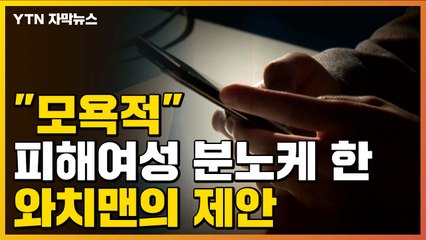 [자막뉴스] "모욕적"...피해 여성들 분노케 한 와치맨의 제안 / YTN