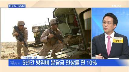 신문브리핑 4 "5년간 방위비 분담금 인상률 연 10%" 외 주요기사