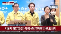 [현장연결] 서울시, 해외입국자 대책·온라인개학 지원 브리핑