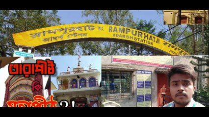 VIP entry in Tarapaith Mandir ।। One of the Siddha Peetha in Bengal ।। তারাপীঠ মন্দির ।। Vlog-04 ।।