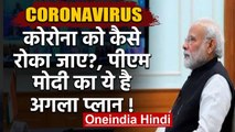 Coronavirus India: PM Modi का क्या है अगल प्लान, Covid-19 को कैसे देंगे मात? | वनइंडिया हिंदी