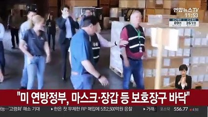"미 연방정부, 마스크·장갑 등 보호장구 바닥"