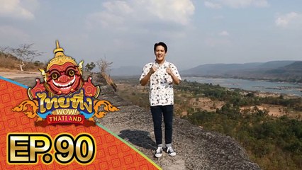 ไทยทึ่ง WOW! THAILAND | EP.90 #ผาแต้ม ร่องรอยอารยธรรมชนเผ่าโบราณ และเรื่องลี้ลับชวนขนลุก!!
