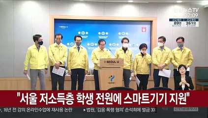 서울 저소득층 학생 전원에 스마트기기 지원…총 8만여대 확보