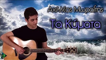Αχιλλέας Μωραΐτης - Τα Κύματα