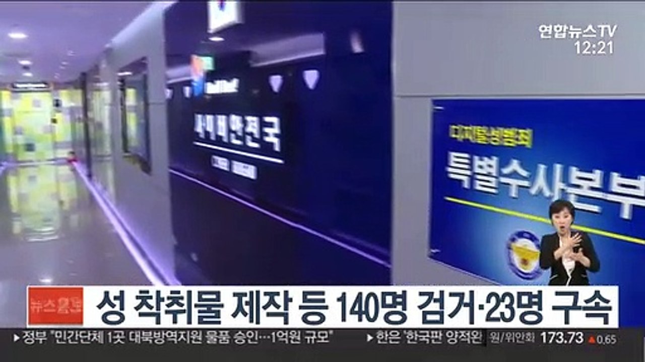 성 착취물 제작 등 140명 검거·23명 구속