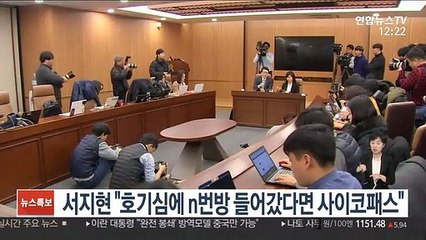 서지현 "호기심에 n번방 들어갔다면 사이코패스"