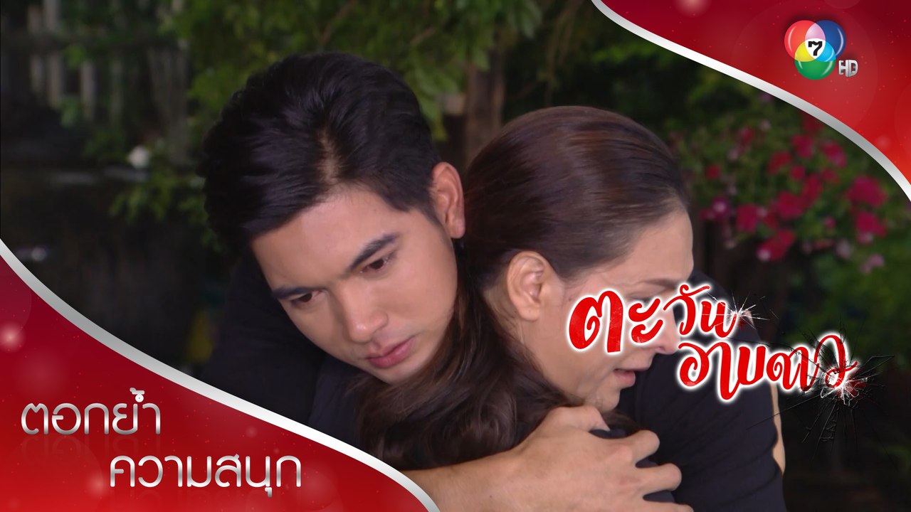 ผมจะหาตัวฆาตกรที่ฆ่าวัชให้ได้! | ตอกย้ำความสนุก ตะวันอาบดาว EP.2 | Ch7HD