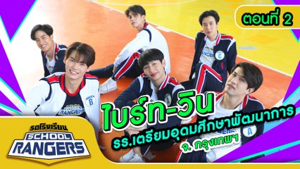 รถโรงเรียน School Rangers [EP.113] | รร.เตรียมอุดมศึกษาพัฒนาการ ตอนที่ 2