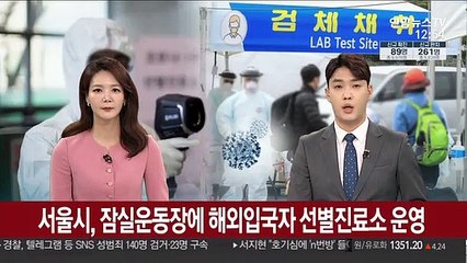 서울시, 잠실운동장에 해외입국자 선별진료소 운영