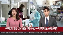 전 세계 누적 확진자 100만명 눈앞…사망자도 곧 5만명