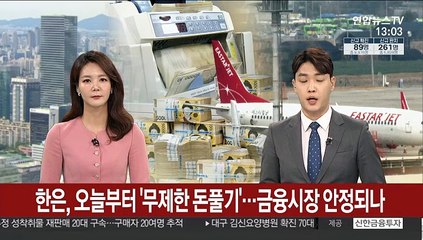 [김대호의 경제읽기] 한은, 오늘부터 '무제한 돈풀기'…금융시장 안정되나