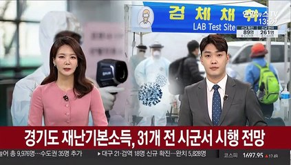 경기도 재난 기본소득, 31개 전 시군서 시행 전망