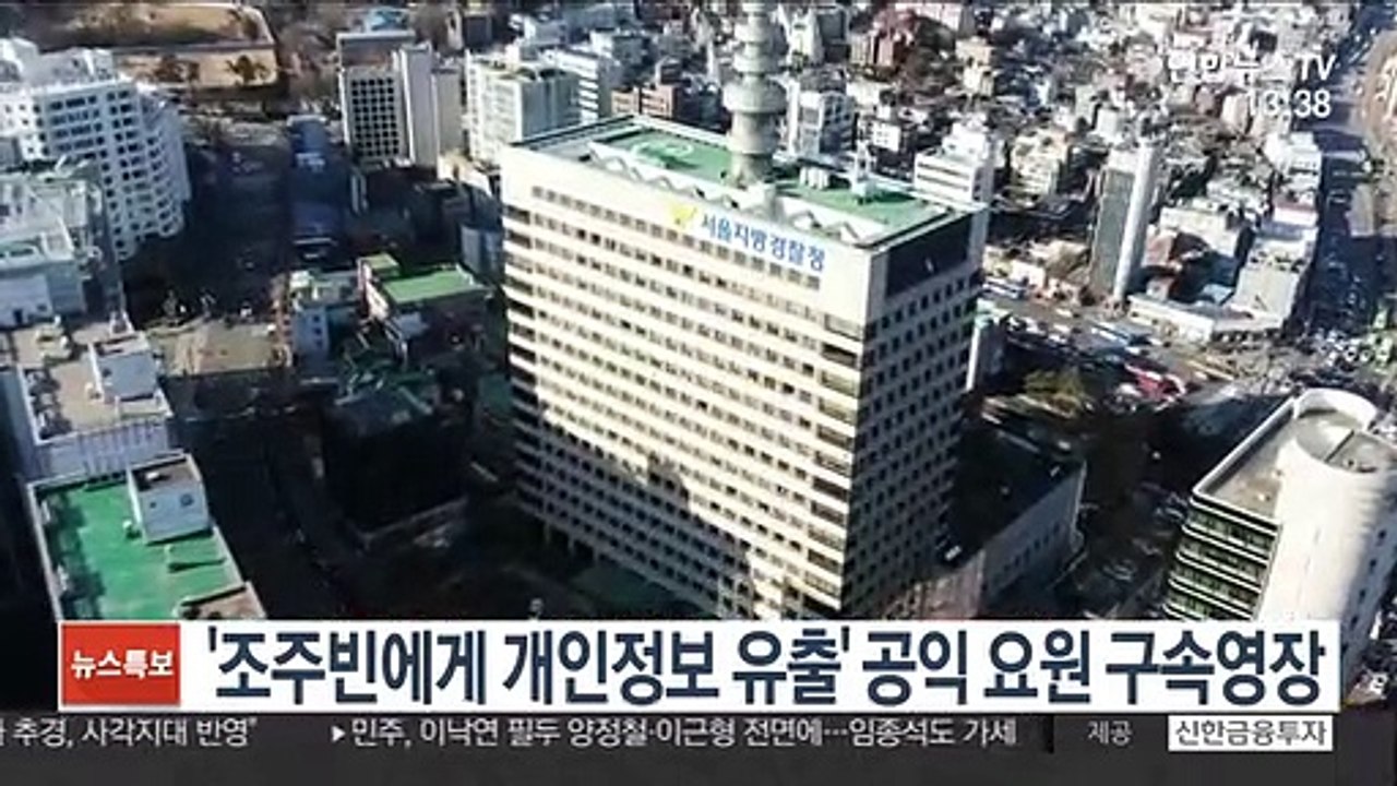 '조주빈에게 개인정보 유출' 공익 요원 구속영장