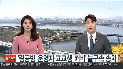 '링공방' 운영자 고교생 '커비' 불구속 송치