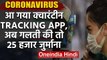Coronavirus India: अब ये Tracking App रखेगा Quaratine में रह रहे लोगों पर नजर | वनइंडिया हिंदी