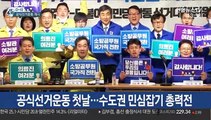 [선택 4·15] 공식선거운동 첫날…수도권 민심잡기 총력전