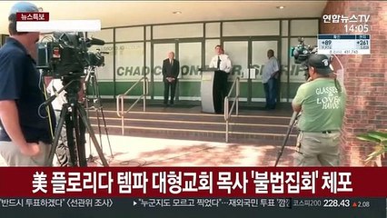 예배강행 목사 체포…美 지침 위반자 단속 강화