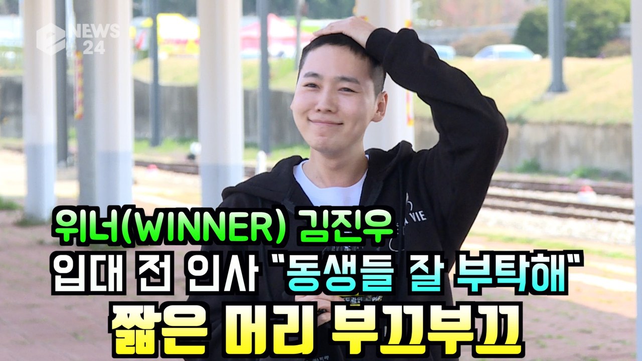 위너(WINNER) 김진우 입대, "동생들 잘 부탁해" 짧은 머리 어색해 부끄부끄