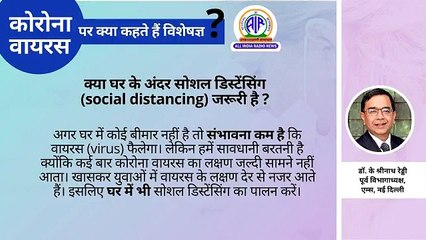 क्या घर में जरुरी है सोशल डिस्टेंसिंग, सुनिए डॉक्टर की राय