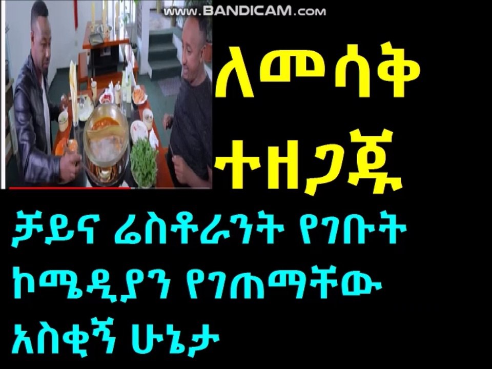 ኮመዲያን ፍልፍሉ እና  ቶማስ በቻይና ሪስቶራንት በሳቅ ጦሽ የሚያደረግ ቆይታ Ethiopian comedian Filfilu and Thomas