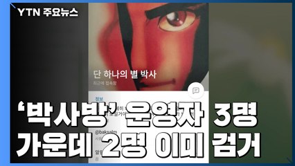 경찰 "조주빈과 박사방 공동운영 3명 중 2명 이미 검거" / YTN