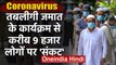 Coronavirus Nizamuddin Markaz: Tablighi Jamaat के कार्यक्रम से खतरे में 9000 लोग | वनइंडिया हिंदी