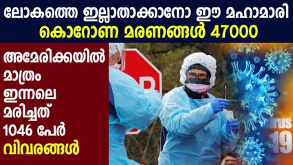 ഇറ്റലിക്കും സ്പെയിനിനും പിന്നാലെ മരണസംഖ്യ 5000 കടന്ന് അമേരിക്ക | Oneindia Malayalam