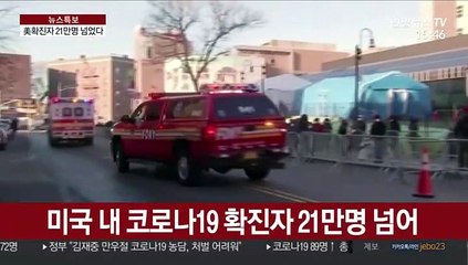 美 확진 21만·사망 5천명 넘어…"이달말쯤 정점"