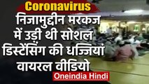 Coronavirus: Nizamuddin के Tablighi Jamaat में Social Distancing की उड़ी धज्जियां | वनइंडिया हिंदी