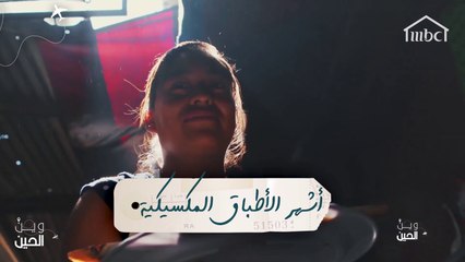 تعرفوا على أشهى وأشهر الأطباق المكسيكية