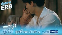 ตัวอย่าง เพราะเราคู่กัน 2gether The Series | EP.8