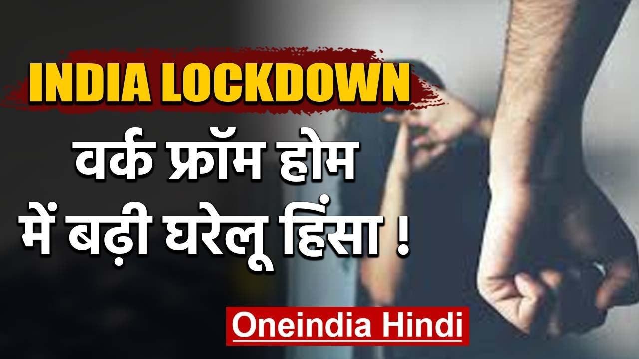 India Lockdown: बढ़ गई घरेलू हिंसा की घटनाएं Work From Home की वजह से | वनइंडिया हिंदी