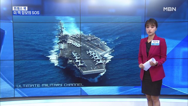 [MBN 프레스룸] 최은미 기자 / 美 항모 함장의 SOS