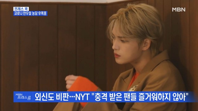 [MBN 프레스룸] 프레스콕 / 코로나 만우절 농담 후폭풍