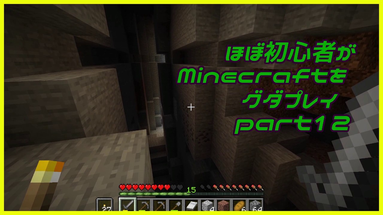 ほぼ初心者がMinecraftをグダプレイ-part12-