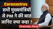 Coronavirus : PM Narendra Modi ने सभी Chief Ministers से की बात, जानिए क्या कहा | वनइंडिया हिंदी